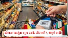 केंद्र सरकारकडून दिवाळी धमाका; TV, AC, कपडे, खाद्यपदार्थ स्वस्त, कोणत्या वस्तूंवर शून्य टक्के जीएसटी?, संपूर्ण यादी!