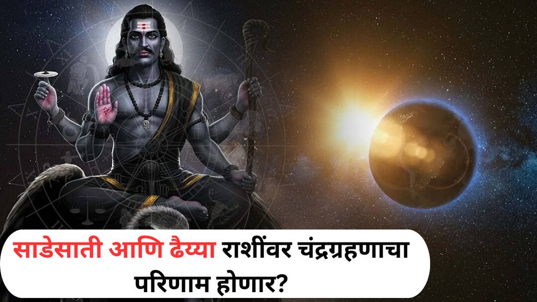 Chandra Grahan 2025 marathi news is sade sati and dhaiyya get effect of lunar eclipse aquarius pisces and aries know what astrology says Chandra Grahan 2025 : साडेसाती आणि ढैय्या राशींवर चंद्रग्रहणाचा परिणाम होणार? असल्यास, कोणती काळजी घ्याल? वाचा ज्योतिषशास्त्र