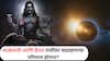 Chandra Grahan 2025 : साडेसाती आणि ढैय्या राशींवर चंद्रग्रहणाचा परिणाम होणार? असल्यास, कोणती काळजी घ्याल? वाचा ज्योतिषशास्त्र