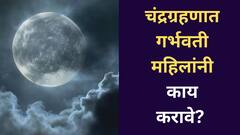 चंद्रग्रहणाच्या वेळी गर्भवती महिलांनी काय करावं आणि काय करु नये? वाचा गर्भवती महिलांसाठीचे नियम