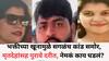 Ratnagiri Crime News: पहिला खून प्रेयसीशी अश्लील बोलतो म्हणून; दुसरा पुरावा हटवण्यासाठी अन् तिसऱ्या भक्तीच्या खूनामुळे सगळंच कांड आलं समोर, मृतदेहांसह पुरावे दरीत