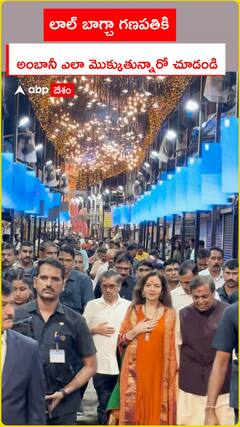 లాల్ బాగ్చా గణపతికి అంబానీ ఎలా మొక్కుతున్నారో చూడండి