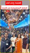 లాల్ బాగ్చా గణపతికి అంబానీ ఎలా మొక్కుతున్నారో చూడండి