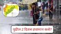 Maharashtra Weather Update:  कोकण किनारपट्टीसह पुणे, मराठवाड्यात वादळी पावसाचा इशारा; IMD ने पुढील 2 दिवस दिले हायअलर्ट, वाचा सविस्तर अंदाज
