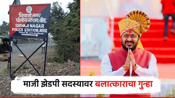 बीडमध्ये माजी जिल्हा परिषद सदस्यावर बलात्काराचा गुन्हा; पीडित शिक्षिकेची पोलिसात फिर्याद बीडमध्ये माजी जिल्हा परिषद सदस्यावर बलात्काराचा गुन्हा; पीडित शिक्षिकेची पोलिसात फिर्याद