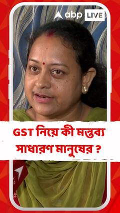 'স্বাস্থ্য, জীবন বিমাতে GST মকুব হয়েছে, এতে আমাদের জন্য বিরাট লাভ হবে', মন্তব্য সাধারণ মানুষের