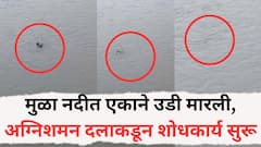Pune News: मुळा नदीत एकाने उडी मारली, अग्निशमन दलाकडून शोधकार्य, कारण अस्पष्ट