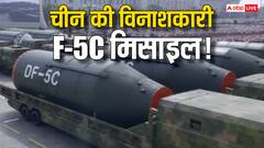 चीन की F-5C मिसाइल ला सकती है 'प्रलय', परमाणु बम से 200 गुना ज़्यादा शक्तिशाली, रेंज- 20 हजार KM