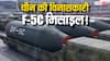 चीन की F-5C मिसाइल ला सकती है 'प्रलय', परमाणु बम से 200 गुना ज़्यादा शक्तिशाली, रेंज- 20 हजार KM