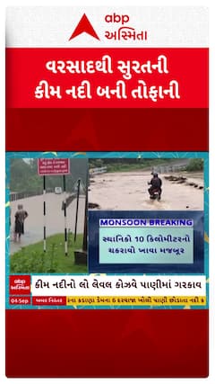 Surat Rain : ભારે વરસાદ બાદ સુરતની કીમ નદી બની તોફાની