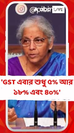'GST এবার শুধু ৫% আর ১৮% এবং ৪০%', ঘোষণা কেন্দ্রীয় অর্থমন্ত্রী নির্মলা সীতারমনের