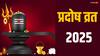 Shukra Pradosh Vrat 2025: आज शुक्र प्रदोष व्रत में पढ़ें ये कथा, शिव जी रहेंगे प्रसन्न, मुराद होगी पूरी