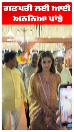 ਗਣਪਤੀ ਲਈ ਆਈ ਅਨਨਿਆ ਪਾਂਡੇ