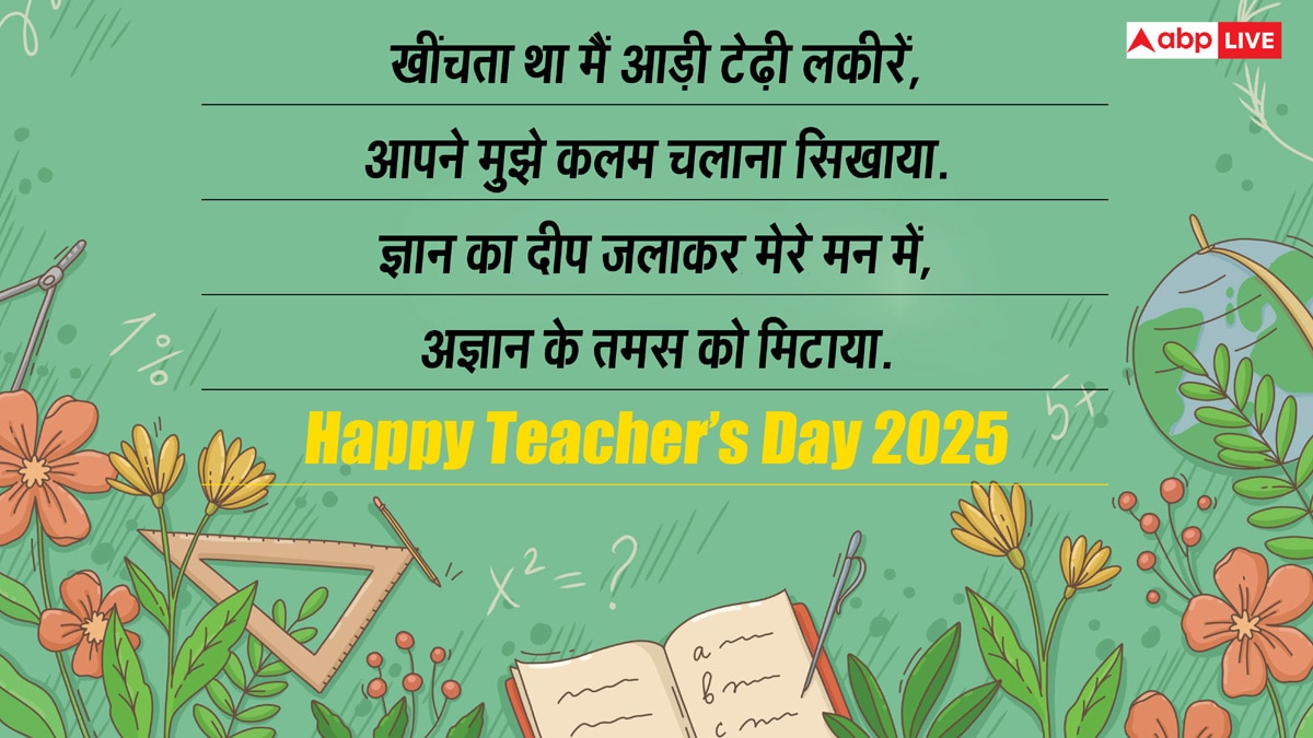 Happy Teachers Day 2025 Wishes: शिक्षक दिवस पर टीचर्स को ये संदेश भेजकर कहें, ए गुरु हम हैं तेरे शुक्रगुजार