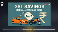 ਦਿਵਾਲੀ ਤੋਂ ਪਹਿਲਾਂ GST ਦਾ ਤੋਹਫ਼ਾ: ਹੁਣ ਛੋਟੀ ਕਾਰ ਅਤੇ ਬਾਈਕ ਖਰੀਦਣਾ ਹੋਇਆ ਸਸਤਾ, ਜਾਣੋ ਕਿੰਨਾ ਫਾਇਦਾ
