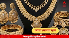 পুজোর আগে কমবে সোনার দাম? ধনতেরসের আগেই মহা-ধামাকা? আজ কত সোনার দাম?