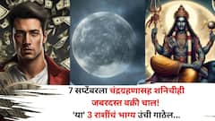 7 सप्टेंबरला चंद्रग्रहणासह शनिचीही जबरदस्त वक्री चाल! ऐन पितृपक्षात 'या' 3 राशींचं भाग्य उंची गाठेल, दुर्मिळ योग बक्कळ पैसा आणेल