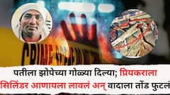 पतीला झोपेच्या गोळ्या दिल्या; प्रियकराला सिलिंडर आणायला लावलं अन् वादाला तोंड फुटलं, पुढे भयानक घडलं, अमरावती हादरली!