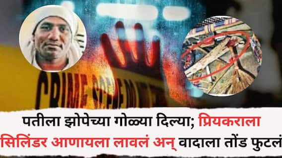 पतीला झोपेच्या गोळ्या दिल्या; प्रियकराला सिलिंडर आणायला लावलं अन् वादाला तोंड फुटलं, पुढे भयानक घडलं, अमरावती हादरली! पतीला झोपेच्या गोळ्या दिल्या; प्रियकराला सिलिंडर आणायला लावलं अन् वादाला तोंड फुटलं, पुढे भयानक घडलं, अमरावती हादरली!