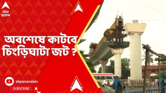 চিংড়িঘাটায় রাস্তায় মেট্রোর অরেঞ্জ লাইনের জট কাটাতে এবার উদ্যোগী হল কলকাতা হাইকোর্ট