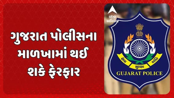 Gujarat Police News : ગુજરાત પોલીસના માળખામાં થઈ શકે ફેરફાર