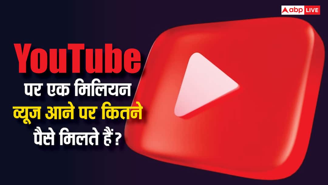 how much money youtubers earn on 1 million views here are all the factors and tips to increase income YouTube वीडियो पर एक मिलियन व्यूज आने पर कितना पैसा मिलता है? जानिए