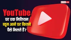 YouTube वीडियो पर एक मिलियन व्यूज आने पर कितना पैसा मिलता है? जानिए