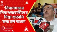 Suvendu Adhikari: 'বিধানসভার নিরাপত্তারক্ষীদের দিয়ে গুন্ডামি করা হল আজ', বললেন বিরোধী দলনেতা