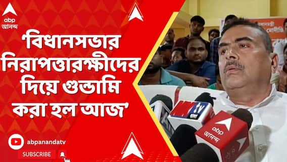 'বিধানসভার নিরাপত্তারক্ষীদের দিয়ে গুন্ডামি করা হল আজ', বললেন বিরোধী দলনেতা