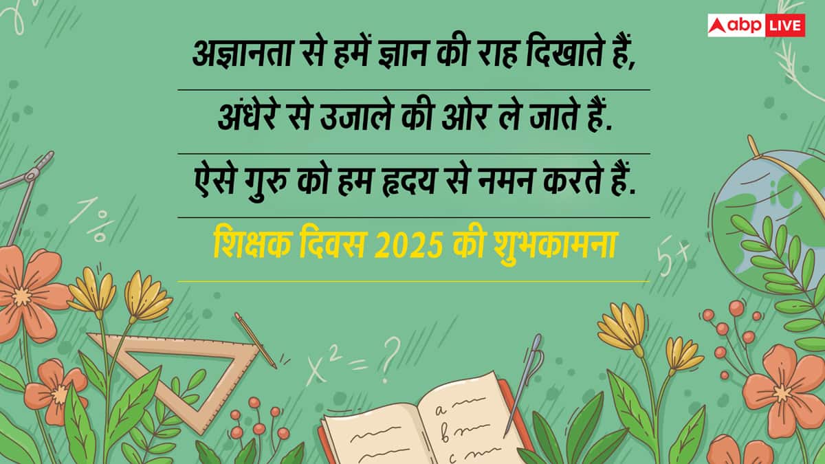 Happy Teachers Day 2025 Wishes: शिक्षक दिवस पर टीचर्स को ये संदेश भेजकर कहें, ए गुरु हम हैं तेरे शुक्रगुजार