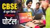 CBSE ने दिव्यांग छात्रों के लिए शुरू किया रजिस्ट्रेशन पोर्टल, अब बोर्ड परीक्षा होगी और आसान