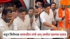 Satyajeet Tambe & Amol Khatal : कट्टर विरोधक सत्यजीत तांबे अन् अमोल खताळ एकत्र, गणरायाची केली सोबत आरती; पाहा PHOTOS
