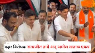 Satyajeet Tambe & Amol Khatal : कट्टर विरोधक सत्यजीत तांबे अन् अमोल खताळ एकत्र, गणरायाची केली सोबत आरती; पाहा PHOTOS