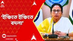 Mamata Banerjee : বাংলার মানুষ ইঞ্চিতে ইঞ্চিতে বদলা নেবে। হুঙ্কার মুখ্যমন্ত্রীর