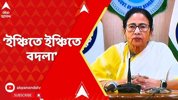 বাংলার মানুষ ইঞ্চিতে ইঞ্চিতে বদলা নেবে। হুঙ্কার মুখ্যমন্ত্রীর