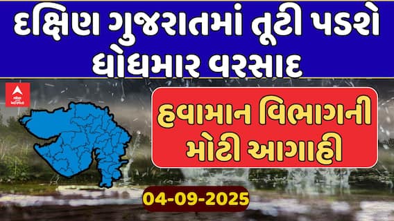 Gujarat Rain Forecast : દક્ષિણ ગુજરાતમાં તૂટી પડશે ધોધમાર વરસાદ, હવામાન વિભાગની મોટી આગાહી