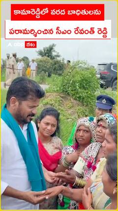 కామారెడ్డి వరద బాధితులను పరామర్శించిన సీఎం రేవంత్ రెడ్డి