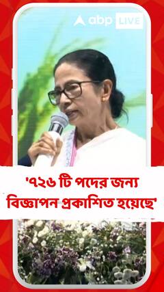 ২০১৬ সালের শিক্ষক নিয়োগ নিয়ে কী জানালেন মুখ্যমন্ত্রী মমতা বন্দ্য়োপাধ্যায়?