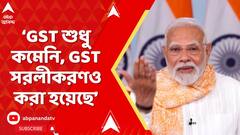 Narendra Modi: 'কংগ্রেস সরকার ৩১% কর নিত, এখন ১৮% GST', বললেন প্রধানমন্ত্রী