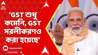 Narendra Modi: 'কংগ্রেস সরকার ৩১% কর নিত, এখন ১৮% GST', বললেন প্রধানমন্ত্রী