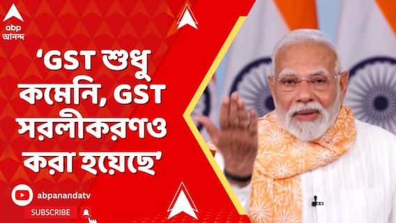 Narendra Modi: 'কংগ্রেস সরকার ৩১% কর নিত, এখন ১৮% GST', বললেন প্রধানমন্ত্রী