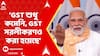 Narendra Modi: 'কংগ্রেস সরকার ৩১% কর নিত, এখন ১৮% GST', বললেন প্রধানমন্ত্রী