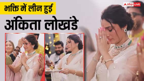 मां गौरी और गणपति बप्पा की भक्ति में लीन नजर आईं अंकिता लोखंडे, परिवार संग विधि-विधान से की पूजा मां गौरी और गणपति बप्पा की भक्ति में लीन नजर आईं अंकिता लोखंडे, परिवार संग विधि-विधान से की पूजा