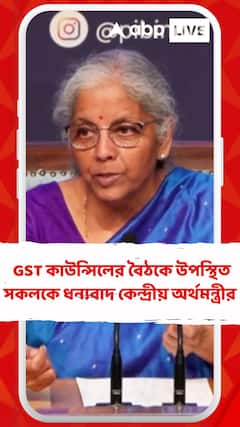 দিল্লিতে GST কাউন্সিলের বৈঠকে উপস্থিত সকলকে ধন্যবাদ কেন্দ্রীয় অর্থমন্ত্রীর