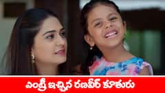 ‘నిండు నూరేళ్ల సావాసం’ సీరియల్‌: ఎంట్రీ ఇచ్చిన రణవీర్‌ కూతురు – నిజం కనిపెట్టిన మను