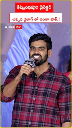 కిష్కింధపురి డైరెక్టర్ చెప్పిన డైలాగ్ తో అంతా షాక్.!