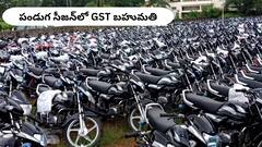 దసరాకు ముందు GST ధమాకా - బైకులు, స్పేర్‌ పార్ట్స్‌ కొనేవాళ్లకూ లాభమే