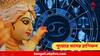 September Horoscope : পুজোর মাসেই আসবে প্রেম নাকি সম্পর্কে টানাপোড়েন? এই রাশিদের দু-হাত ভরে আশীর্বাদ করবেন মা-দুর্গা