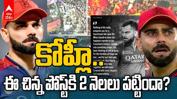 Kohli on Bengaluru Stampede | 2 నెలల తర్వాత బెంగళూరు తొక్కిసలాట ఘటనపై స్పందించిన కోహ్లీ | APB Desam