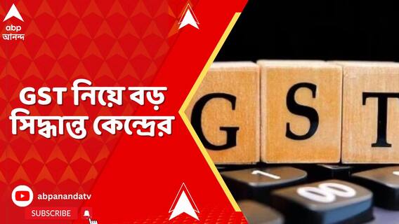GST নীতিতে বড়সড় বদল আর থাকবে না ১২% ও ২৮% স্ল্যাব